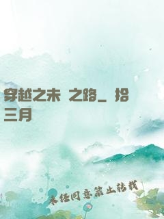穿越之未盡之路