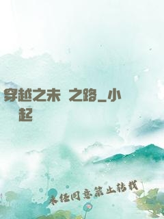 穿越之未盡之路