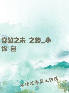 穿越之未盡之路
