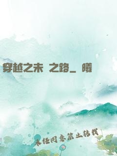 穿越之未盡之路