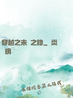 穿越之未盡之路