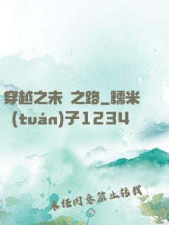 穿越之未盡之路