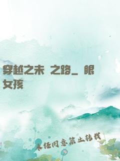 穿越之未盡之路