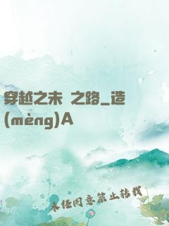 穿越之未盡之路