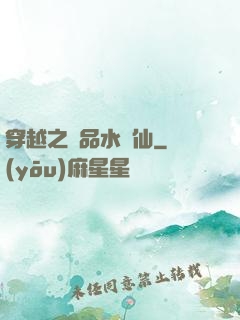 穿越之極品水靈仙