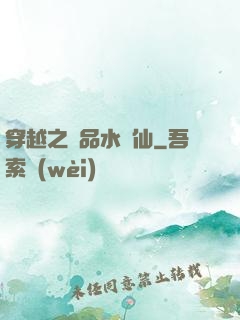 穿越之極品水靈仙