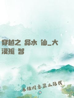 穿越之極品水靈仙