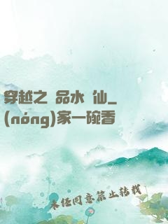 穿越之極品水靈仙