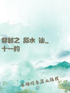 穿越之極品水靈仙