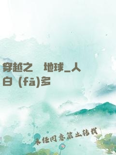 穿越之毀滅地球
