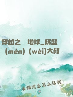 穿越之毀滅地球