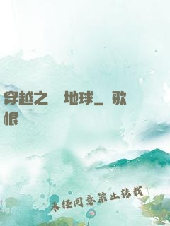 穿越之毀滅地球