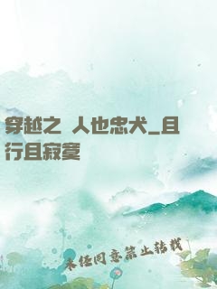 穿越之獸人也忠犬