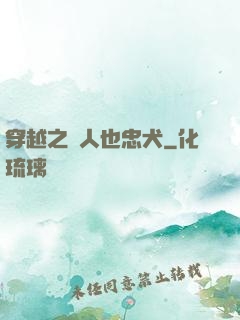 穿越之獸人也忠犬