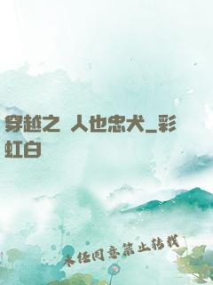 穿越之獸人也忠犬