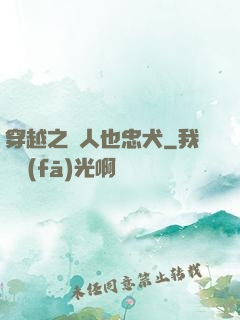 穿越之獸人也忠犬