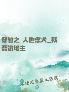 穿越之獸人也忠犬