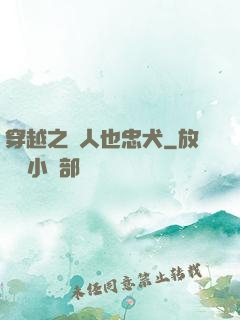 穿越之獸人也忠犬