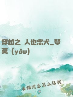 穿越之獸人也忠犬