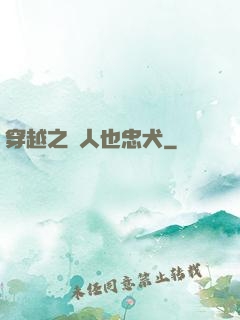 穿越之獸人也忠犬
