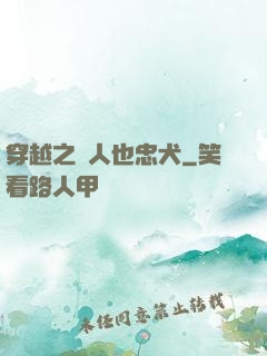 穿越之獸人也忠犬