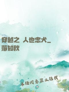 穿越之獸人也忠犬