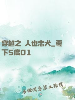 穿越之獸人也忠犬