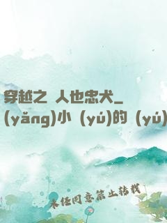 穿越之獸人也忠犬