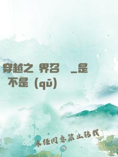 穿越之異界召喚師