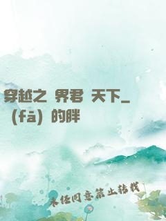 穿越之異界君臨天下