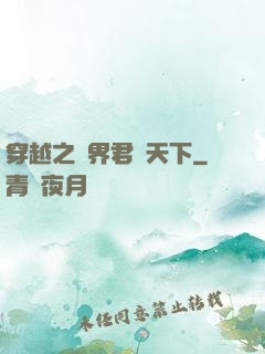 穿越之異界君臨天下