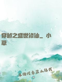穿越之盛世修仙