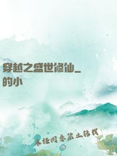 穿越之盛世修仙