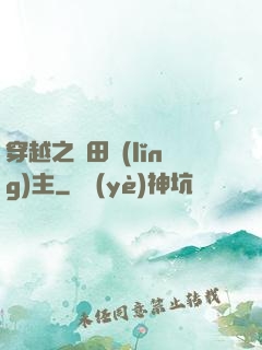 穿越之種田領(lǐng)主