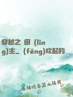 穿越之種田領(lǐng)主