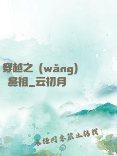穿越之網(wǎng)紅鼻祖