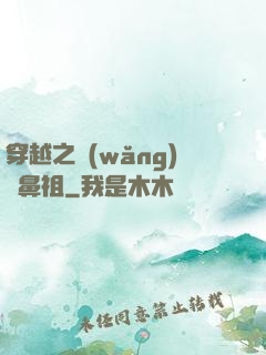 穿越之網(wǎng)紅鼻祖