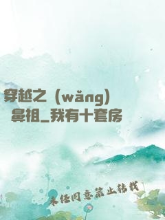 穿越之網(wǎng)紅鼻祖