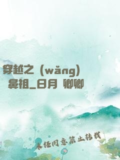 穿越之網(wǎng)紅鼻祖