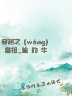 穿越之網(wǎng)紅鼻祖