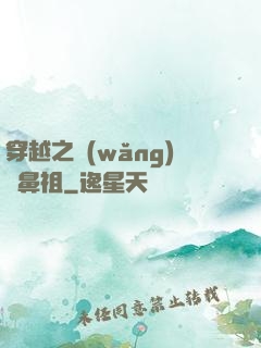 穿越之網(wǎng)紅鼻祖