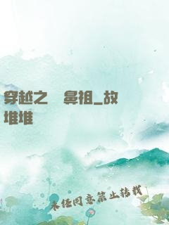 穿越之網紅鼻祖