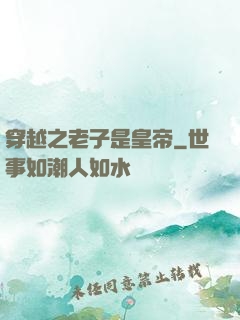 穿越之老子是皇帝