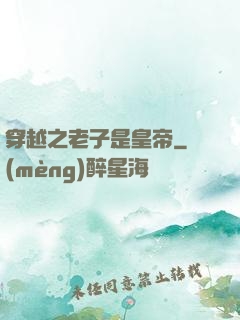 穿越之老子是皇帝