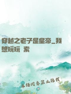 穿越之老子是皇帝