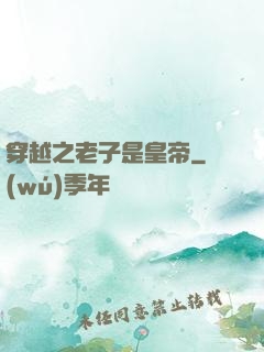 穿越之老子是皇帝