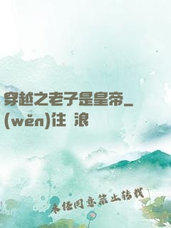 穿越之老子是皇帝