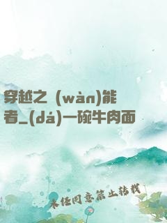 穿越之萬(wàn)能者