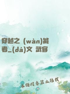 穿越之萬(wàn)能者