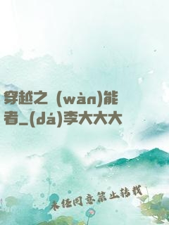 穿越之萬(wàn)能者